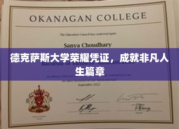 德克萨斯大学荣耀证书，开启非凡人生新篇章