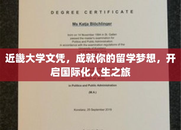 近畿大学文凭助你飞跃，迈向国际化人生新篇章
