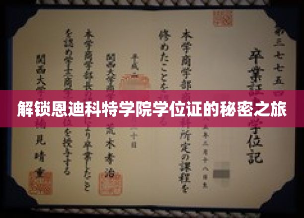 探寻恩迪科特学院学位证的神秘解锁之旅