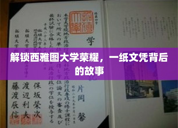 解锁西雅图大学荣耀，一纸文凭背后的故事