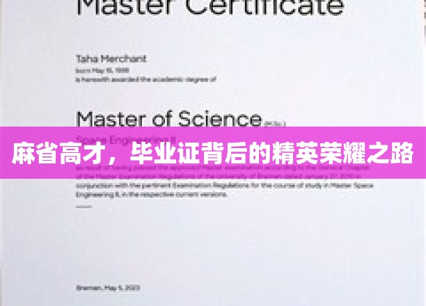 麻省精英，揭秘高才生毕业证背后的荣耀征程