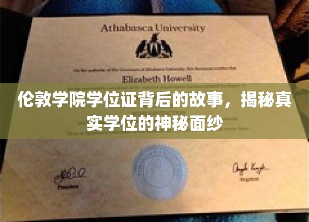 揭秘伦敦学院学位证，揭开学术荣耀背后的传奇篇章