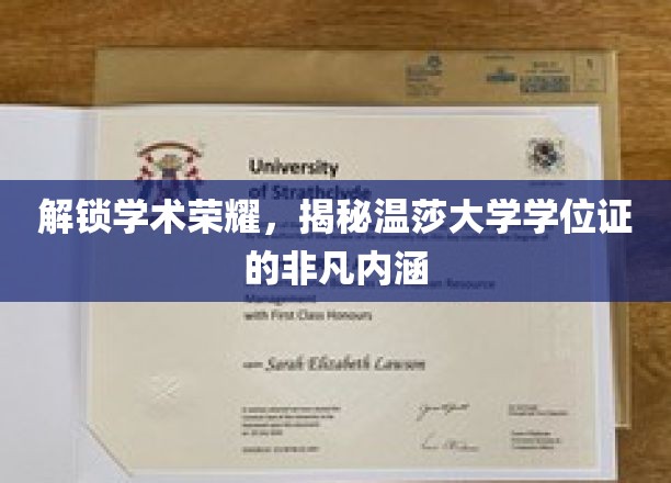 探寻温莎大学学位证的神秘面纱，解码学术巅峰的荣耀凭证