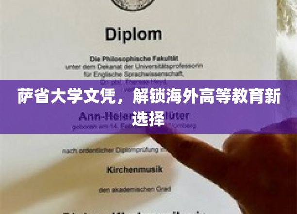 萨省大学文凭，开启海外教育新篇章