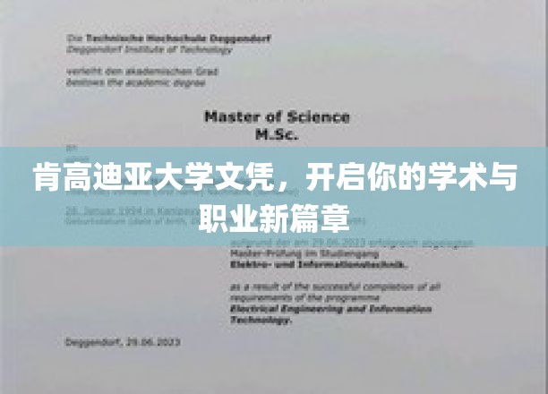 解锁学术巅峰，肯高迪亚大学文凭助你飞跃职场新境界