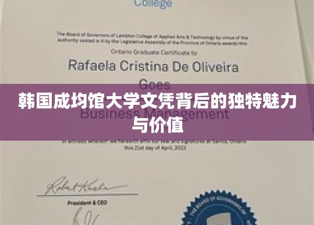揭开成均馆大学文凭的神秘面纱，非凡魅力与不凡价值大揭秘