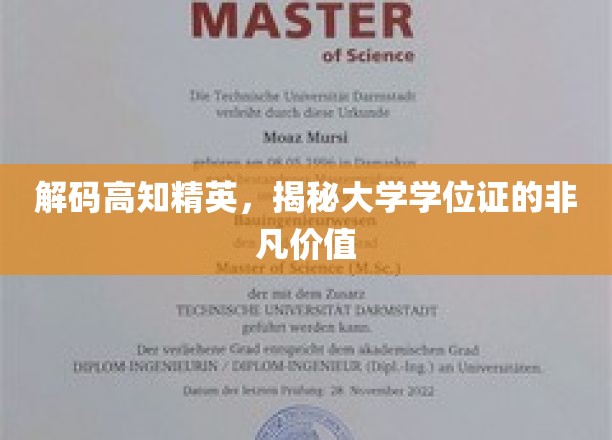 高知精英的学位证密码，解锁非凡人生成就的秘密钥匙