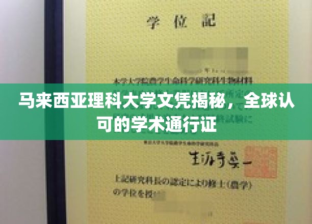 马来西亚理科大学，国际认可的学术明珠，开启全球职业之门