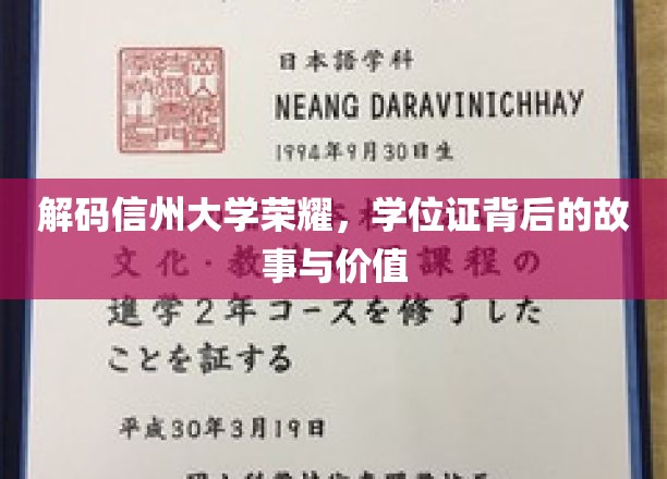 探寻信州大学荣耀之谜，学位证背后的传奇与珍贵意义