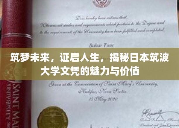 筑梦未来，证启人生，探寻日本筑波大学文凭的魅力与价值