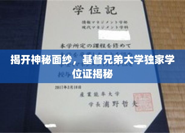 探寻基督兄弟大学学位证背后的传奇与荣耀