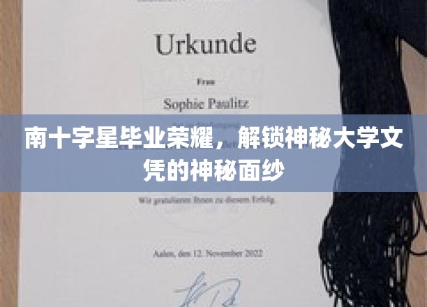 南十字星毕业荣耀，揭开神秘大学文凭的神秘面纱