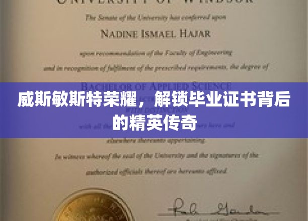 威斯敏斯特荣耀之光，揭秘毕业证书背后的精英故事