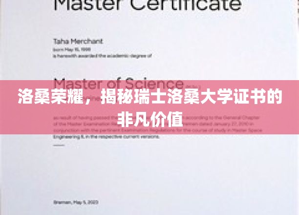 瑞士洛桑大学证书，解锁国际教育领域的璀璨瑰宝