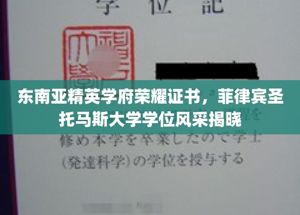 菲律宾圣托马斯大学学位荣耀，东南亚顶尖学府证书盛况一睹为快