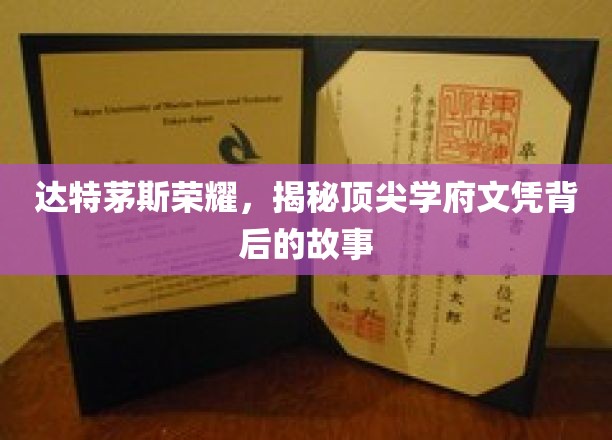 达特茅斯传奇，探寻精英学府文凭背后的辉煌历程