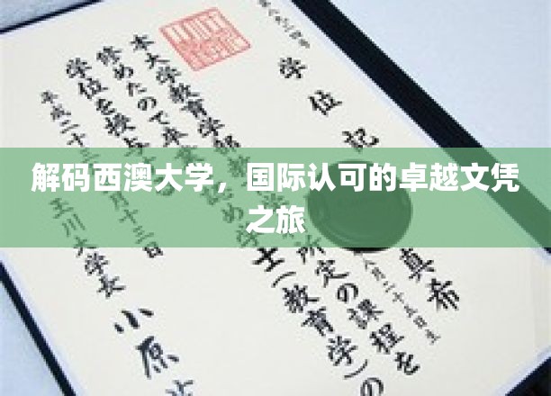 解码西澳大学，国际认可的卓越文凭之旅