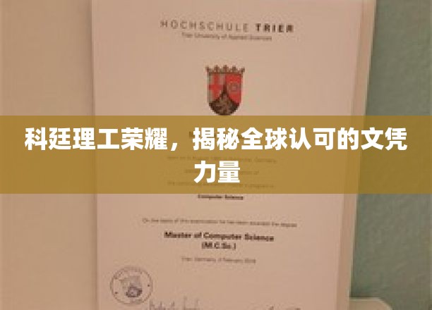 科廷荣耀，探索全球认可的文凭背后力量