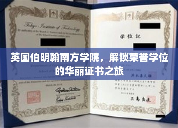 英国伯明翰南方学院，开启荣誉学位的辉煌证书之旅