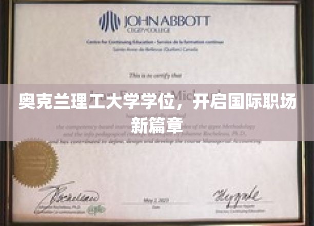 奥克兰理工大学学位，助你扬帆海外职场新航路