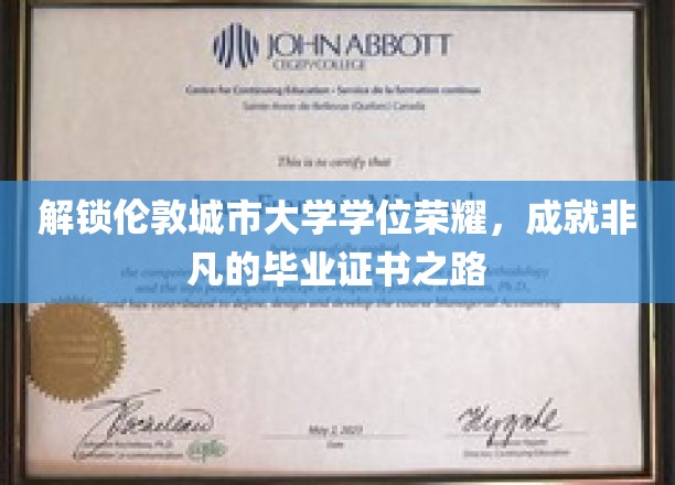 解锁伦敦城市大学学位荣耀，成就非凡的毕业证书之路