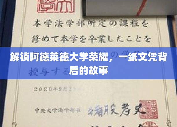 揭开阿德莱德大学荣耀的序幕，一纸文凭背后的故事