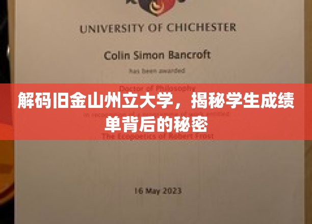 解码旧金山州立大学，揭秘学生成绩单背后的秘密