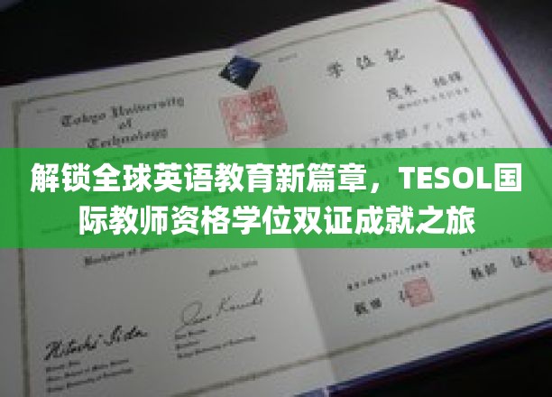 跨越国界，TESOL双证引领英语教育新里程