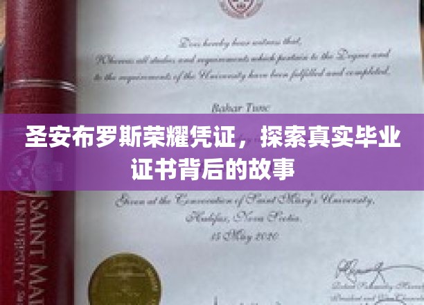圣安布罗斯荣耀凭证，探索真实毕业证书背后的故事