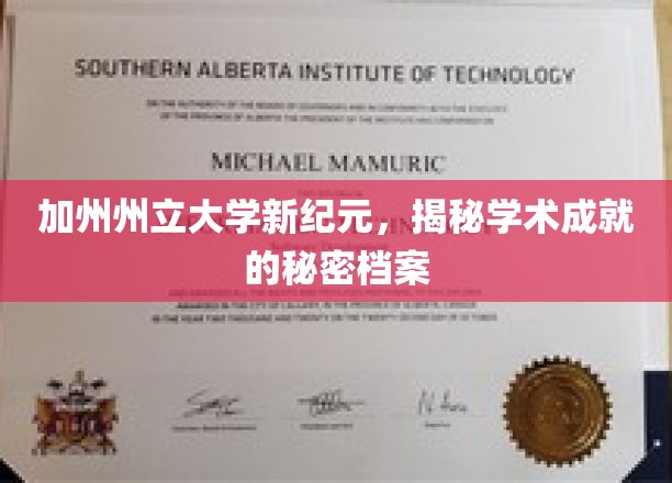加州大学新篇章，解码学术辉煌的背后故事