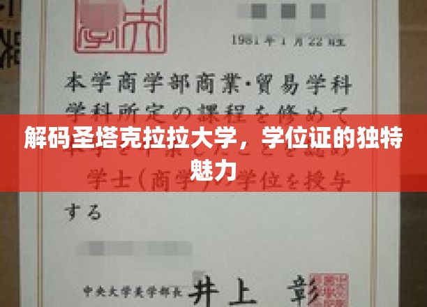 探寻圣塔克拉拉大学学位证的非凡魅力