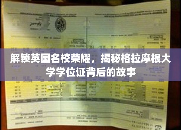 揭开格拉摩根大学学位证书的传奇面纱，名校荣耀背后的秘密