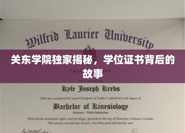 学位证书背后的秘密，关东学院独家探秘