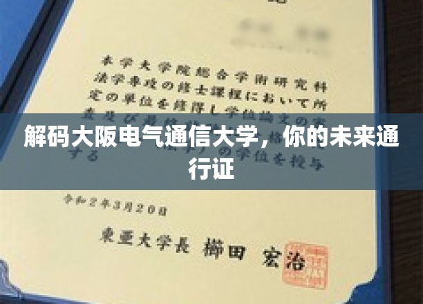 解锁未来之门，大阪电气通信大学，你的学术护照