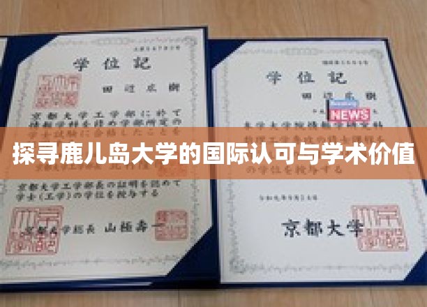 探寻鹿儿岛大学的国际认可与学术价值