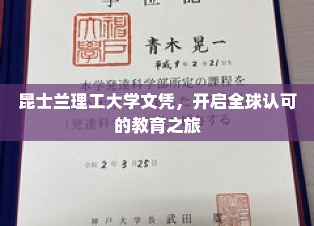 昆士兰理工大学文凭，开启全球认可的教育之旅