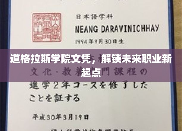 道格拉斯学院文凭，开启职业生涯新篇章