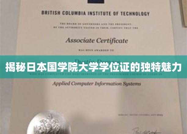 探索日本国学院大学学位证的独特风采