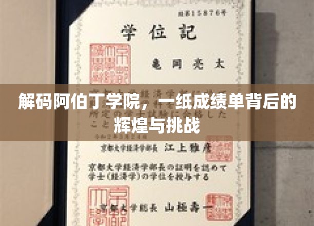 阿伯丁学院揭秘，成绩单背后的荣耀与成长之路