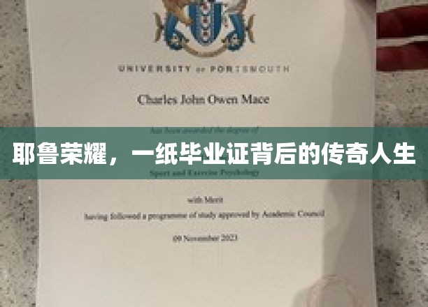 耶鲁荣耀，毕业证映照下的非凡人生旅程