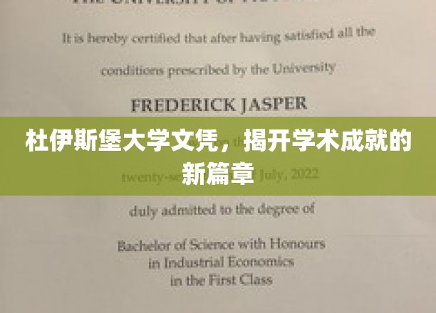 杜伊斯堡学府荣耀，新里程的学术巅峰证书揭晓