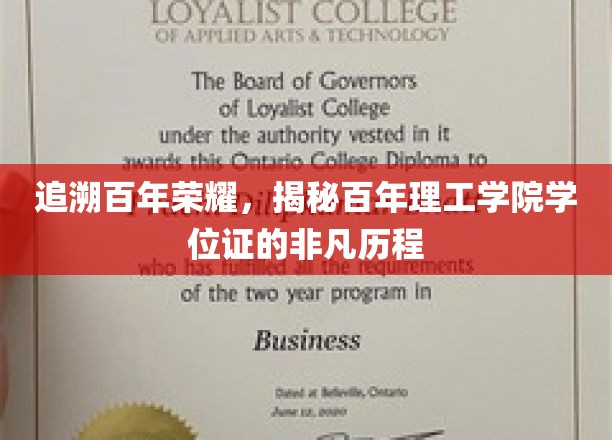 追溯百年荣耀，揭秘百年理工学院学位证的非凡历程