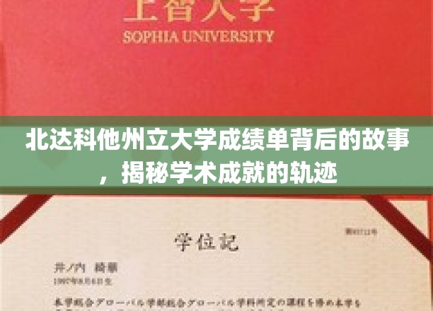 探寻北达科他州立大学成绩单背后的传奇篇章