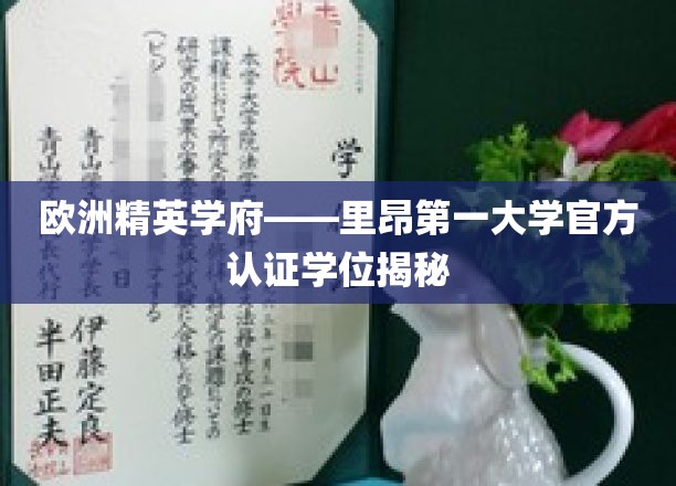 探寻欧洲顶尖学府——里昂第一大学官方学位背后的辉煌与价值