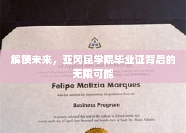 解码未来之门，揭秘亚冈昆学院毕业证的全球通行证