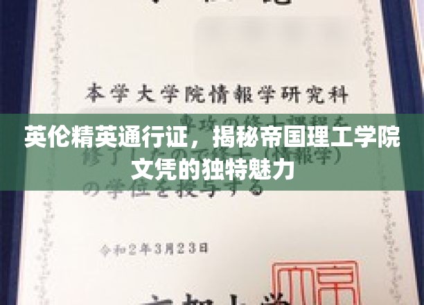英伦精英通行证，一探究竟，帝国理工学院文凭的独特魅力