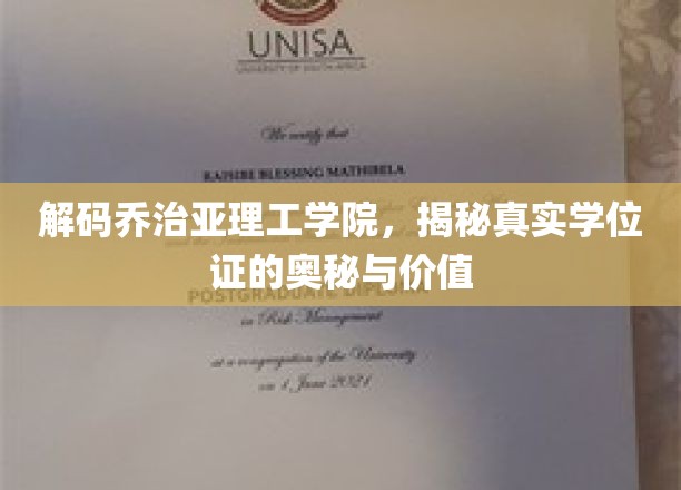 揭开乔治亚理工学院学位证背后的价值与秘密