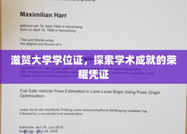 滋贺大学学位证，见证学术辉煌的荣耀里程碑