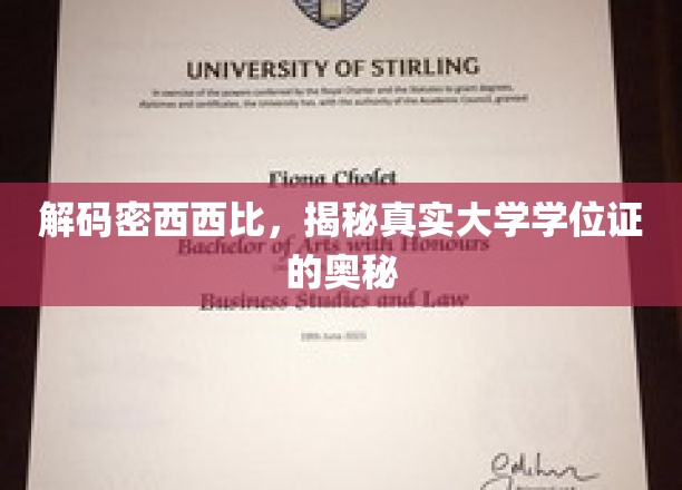 探寻密西西比大学学位证的神秘面纱