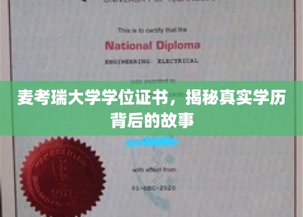 麦考瑞大学学位证书，揭秘真实学历背后的故事
